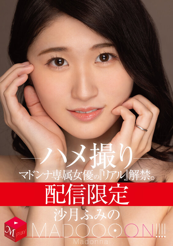 配信限定 マドンナ専属女優の『リアル』解禁。 MADOOOON！！！！ 沙月ふみの ハメ撮りのサムネイル画像