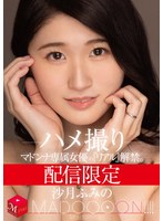 配信限定 マドンナ専属女優の『リアル』解禁。 MADOOOON！！！！ 沙月ふみの ハメ撮りのサムネイル画像