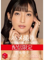配信限定 マドンナ専属女優の『リアル』解禁。 MADOOOON！！！！ 吉永塔子 ハメ撮りのサムネイル画像