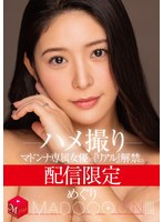 配信限定 マドンナ専属女優の『リアル』解禁。 MADOOOON！！！！ めぐり ハメ撮りのサムネイル画像