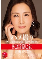配信限定 マドンナ専属女優の『リアル』解禁。 MADOOOON！！！！ 古東まりこ ハメ撮りのサムネイル画像