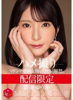 配信限定 マドンナ専属女優の『リアル』解禁。 MADOOOON！！！！ 新妻ゆうか ハメ撮りのサムネイル画像