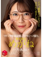 配信限定 マドンナ専属女優の『リアル』ハメ撮り。 MADOOOON！！！！ めがね 「ただ、‘眼鏡’だけかけてと言われて来ました。」 一乃あおいのサムネイル画像