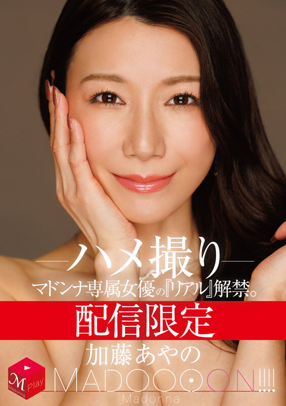 配信限定 マドンナ専属女優の『リアル』解禁。 MADOOOON！！！！ 加藤あやの ハメ撮りのサムネイル画像