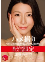 配信限定 マドンナ専属女優の『リアル』解禁。 MADOOOON！！！！ 加藤あやの ハメ撮りのサムネイル画像