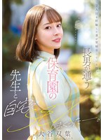 2人目を妊娠した妻が里帰りしている間、長男が通う保育園の先生と自宅でSEXしまくったー。 大谷双葉のサムネイル画像