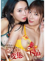 三池小春レズ解禁！しょっぱなから体液グチャグチャでイキまくるド変態でド下品なレズビアン 三池小春 水川潤のサムネイル画像