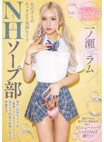 女の子とのエッチより気持ちイイNHソープ部 男の’気持ちイイ’を一番知っているニューハーフの凄テクで何度も射精し合える学園生活 一ノ瀬ラムのサムネイル画像