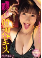 「もう唇だけじゃ満足できない」お互いの顔を唾液まみれ舐めじゃくり顔面ベロキス 松井日奈子のサムネイル画像
