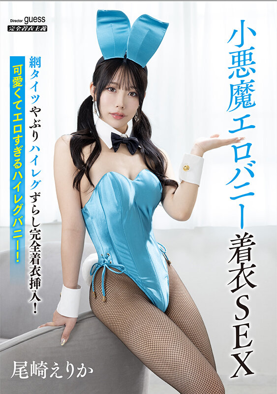 小悪魔エロバニー着衣SEX 尾崎えりかのサムネイル画像