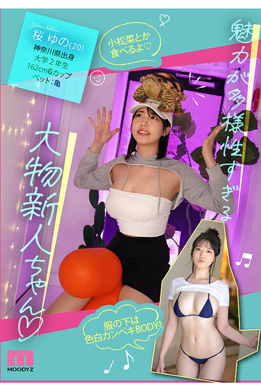 新人 あの…あの…声があ〇ちゃん？？ 愛嬌1億点 天真爛漫少女AVデビュー4時間SP 桜ゆののサムネイル画像