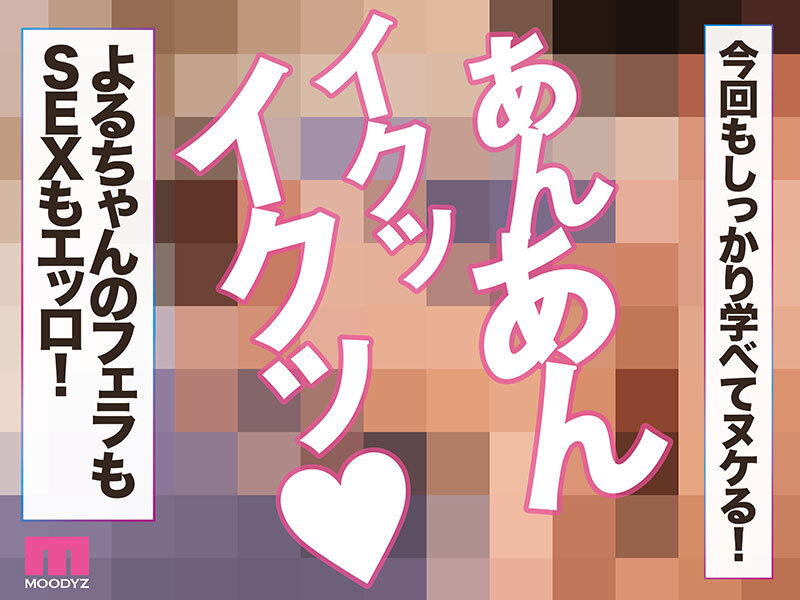 観れば絶対早漏改善できる！アナタもヌイて学べる月雲よると一緒に！How to SEX！「バキュームフェラ耐えたら中出し」編のサムネイル画像