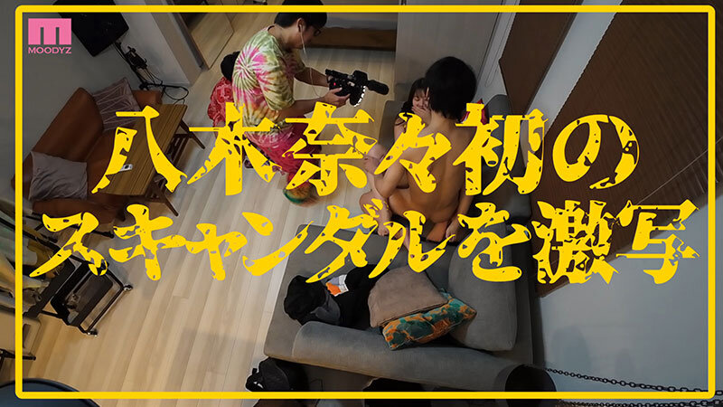 衝撃超スクープ！ハニートラップを仕掛けてナンパ師にお持ち帰りされた八木奈々盗撮スキャンダル映像 そのままAV発売！プライベートSEX丸裸スペシャルのサムネイル画像