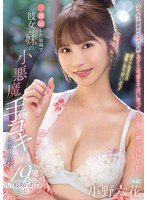 「手でさするのは浮気にならないよ？」 三連泊した宿場で彼女の妹の小悪魔手コキに擦り堕ち19発射精して寝取られたボク 小野六花のサムネイル画像