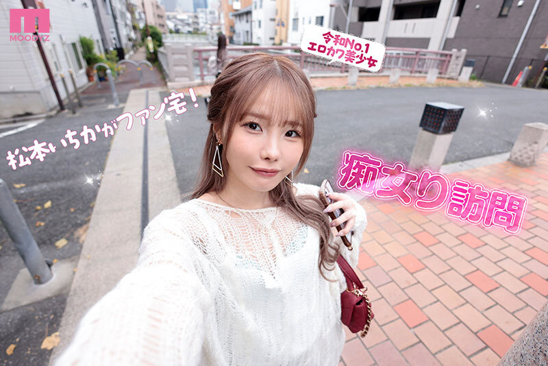 松本いちか MOODYZ専属になるYOOH☆ 真咲監督ファン感謝いっちゃん好きのお家までデリバリー松本いちか デカ尻暴ピストン⇔超吸引フェラの無限PtoMで上下のおマ〇コでW中出しSpecialのサムネイル画像