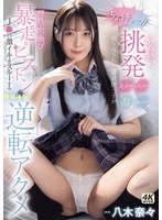 「ちょ、待っ…！」 からかい挑発パンチラまんチラ乳チラ耳元淫語繰り返された童貞甥っ子が理性ぶっ飛び暴走ピストン J●の激イキをスルーする継続追撃で逆転アクメ 八木奈々のサムネイル画像