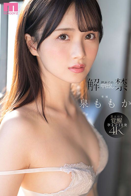 解禁 初めての中出し ツルスベ透明美肌クイーンが「もうイッてるってばぁ」状態で初・膣射 泉ももかのサムネイル画像