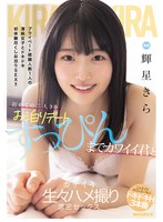 初めての二人きりお泊りデート すっぴんまでカワイイ君とガチイキ生々ハメ撮り濃密セックス 輝星きらのサムネイル画像