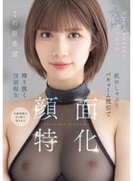顔面特化 舐めしゃぶりバキューム吸引で搾り抜く淫語痴女 石原希望のサムネイル画像