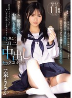 両親が旅行で不在中に幼馴染がやってきて「初めて彼氏ができたんだけど一回だけセックスの練習してくれない？」と コンドーム一個持ってきてお願いされた。一回だけと言ってたハズがチ○ポの快感に目覚めすぎてゴム無しで三日三晩中出しセックスしまくった 泉ももかのサムネイル画像