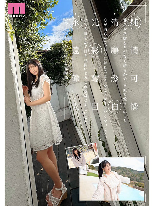 新人 現役女子大生 専属 億超えルーキーHカップ 純白彩永 AV Debut！のサムネイル画像