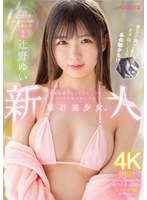 新人 専属 某有名坂アイドルグループのライブ会場で見つけた原石美少女。めっちゃ敏感オタゆいちゃん（20歳）一人暮らし中AVデビュー 辻野ゆいのサムネイル画像