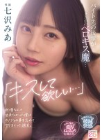 「キスして欲しい…」バイト先の後輩がまさかのベロキス魔…我慢なんて出来なかった僕はカノジョの事を忘れてヤリまくった週末。 七沢みあのサムネイル画像