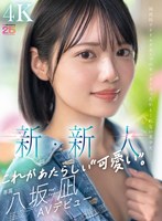 新・新人 これがあたらしい’可愛い’。八坂凪 AVデビュー 国民的アイドルグループのセンターだったかもしれない美少女ー。のサムネイル画像