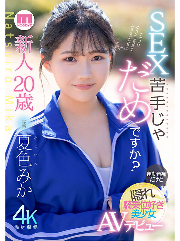 新人20歳 SEX苦手じゃだめですか？ 運動音痴だけど隠れ騎乗位好き美少女AVデビュー 夏色みかのサムネイル画像