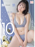 解禁 生まれて初めての中出し10発！！ 野宮あんのサムネイル画像