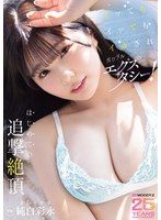 イッてもイッてもイカされガクブルエクスタシー！はじめての追撃絶頂 純白彩永のサムネイル画像
