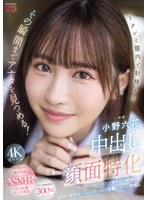 中出し顔面特化 ドクンと膣内で射精するその瞬間までアナタを見つめる！ 甘く優しく時に冷たくオナニーサポート射精の瞬間ぜ～んぶ見つめる主観おま○こ中出し 小野六花のサムネイル画像