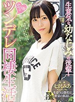 生意気な幼なじみの後輩と5日間のツンデレ同棲生活 七沢みあのサムネイル画像