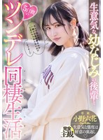 生意気な幼なじみの後輩と5日間のツンデレ同棲生活 小野六花のサムネイル画像