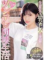 生意気な幼なじみの後輩と5日間のツンデレ同棲生活 石原希望のサムネイル画像