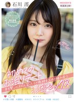初めてのお泊りデート 手を繋いで、キスして、笑って、その後、時を忘れて絡み合う濃密セックス 石川澪のサムネイル画像