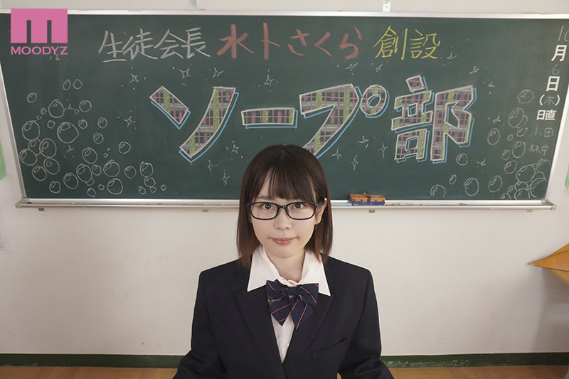 ソープ部を新たにつくった生徒会長さくらちゃんがエッチな衣装で大奮闘！発射無制限サービス 水卜さくらのサムネイル画像
