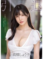 引退 Gカップ完璧ボディAVで最後の性交 高橋しょう子のサムネイル画像