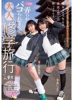 どうせ陰キャなお前ら修学旅行くそだったんだろ？ 陽キャなうちらが最高の思い出作ってやんよ！一日中弄られパコられまくった大人の修学旅行in東京 石原希望 葵いぶきのサムネイル画像