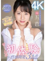 恥ずかしくったってエッチ猛特訓！ぜ～んぶ初体験だよ！性感開発3本番スペシャル 五芭のサムネイル画像