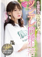 生意気な幼なじみの後輩と5日間のツンデレ同棲生活 八木奈々のサムネイル画像