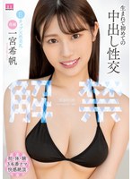 解禁 生まれて初めての中出し性交 一宮希帆のサムネイル画像