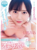 「金玉カラっぽまでイカせてアゲるん」 脳がトロける淫語ささやき！アナタの視線をロックオンして鬼ジコり 悪魔のオナサポ！【五感を刺激するASMR主観】 七沢みあのサムネイル画像