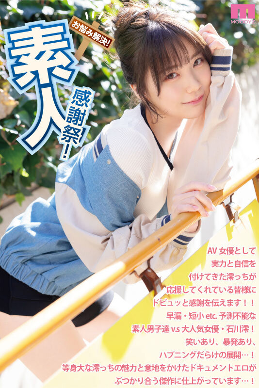 素人感謝祭！ 励まし淫語＆天使テクを限界ギリギリ耐えたら澪のご奉仕SEXで最高射精お約束スペシャル！ 石川澪のサムネイル画像
