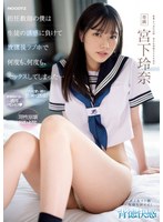 担任教師の僕は生徒の誘惑に負けて放課後ラブホで何度も、何度も、セックスしてしまった… 宮下玲奈のサムネイル画像