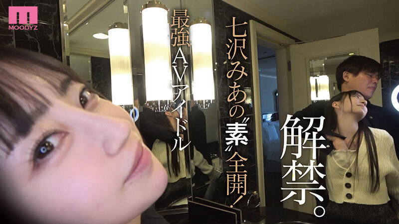 人気女優の超プライベート映像！2人っきり！すっぴんまで披露！ガチイキ生々ハメ撮り濃密セックス 七沢みあのサムネイル画像