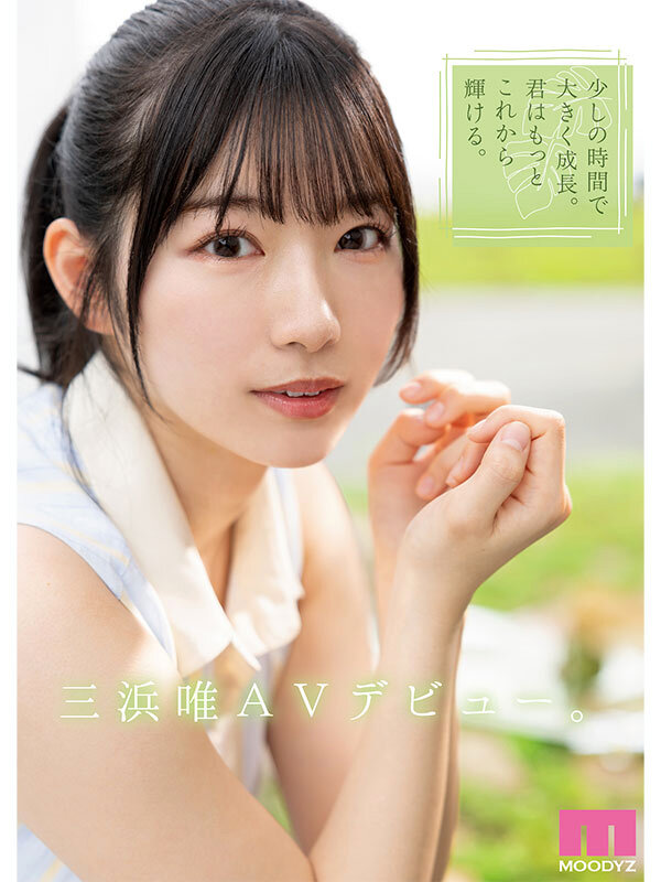 新人 まだ‘可愛くなる方法’を知らない未完成原石AVデビュー 三浜唯のサムネイル画像
