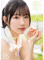 新人 まだ‘可愛くなる方法’を知らない未完成原石AVデビュー 三浜唯のサムネイル画像