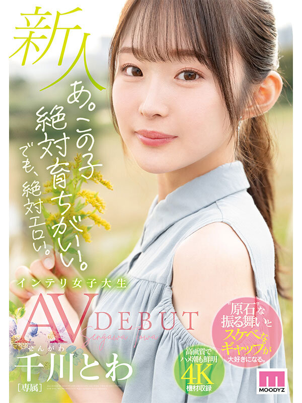 あ。この子絶対育ちがいい。でも絶対エロい。 新人 専属 インテリ女子大生 千川とわAVDEBUTのサムネイル画像