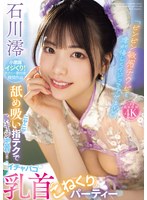 「ビンビン敏感チクビを澪が優しくイジってアゲる」 ニヤニヤ舐め吸い指テクで胸キュン密着！イチャパコ乳首こねくりパーティー 石川澪のサムネイル画像